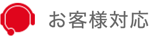 お客様対応