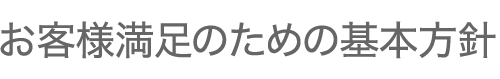 お客様満足のための基本方針