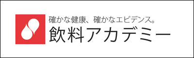 日本コカ・コーラサイト飲料アカデミー