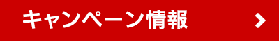 キャンペーン情報