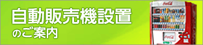 自動販売機設置のご案内