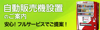 自動販売機設置のご案内