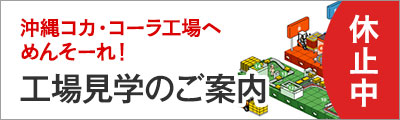 工場見学のご案内