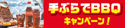 ビーチパーティご招待！「手ぶらでBBQ」キャンペーン実施中！