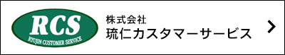株式会社琉仁カスタマーサービス