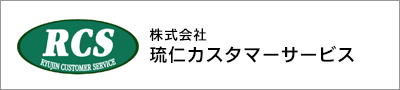 株式会社琉仁カスタマーサービス