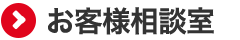 お客様相談室