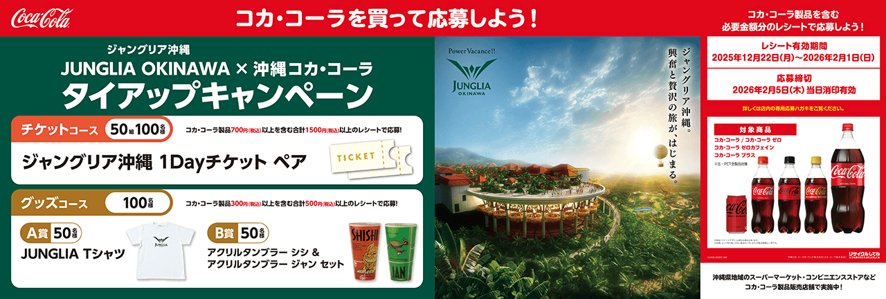 ジャングリア沖縄×沖縄コカ･コーラ タイアップキャンペーン