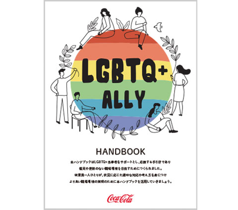 LGBTQ+アライのためのハンドブック