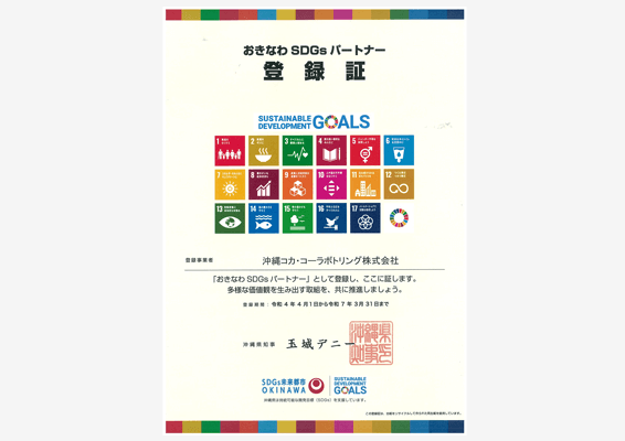 沖縄県SDGs普及パートナー登録