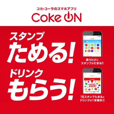 コカ･コーラのスマホアプリ　Coke ON
