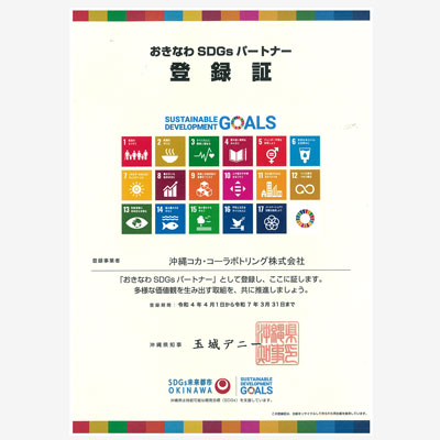 沖縄県SDGs普及パートナー登録