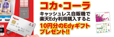 キャッシュレス自販機で楽天Edy利用購入すると10円分のEdyギフトプレゼント!!