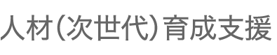 人材育成支援