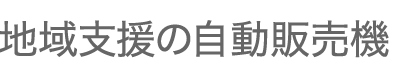 地域支援の自動販売機