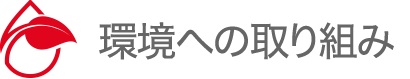 環境への取り組み