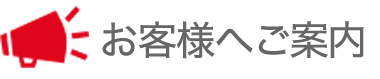 お客様へのご案内