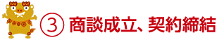 商談成立、契約締結