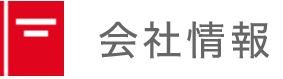 会社情報