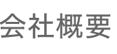 会社概要