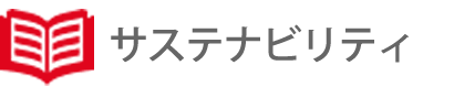 サスティナビリティ