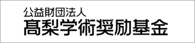高梨学術奨励基金