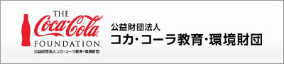 公益財団法人コカ・コーラ教育・環境財団